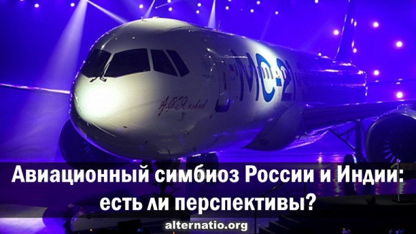 Авиационный симбиоз России и Индии: есть ли перспективы?