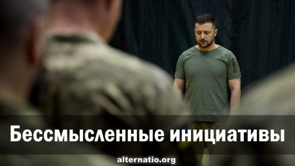 Бессмысленные инициативы. Ростислав Ищенко