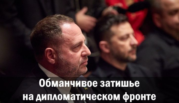 Обманчивое затишье на дипломатическом фронте