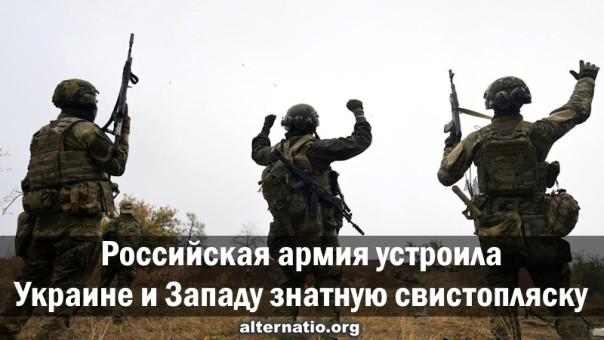 Российская армия устроила Украине и Западу знатную свистопляску