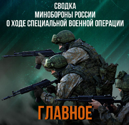 Сводка Министерства обороны Российской Федерации о ходе проведения специальной военной операции по состоянию на 24 ноября 2025 г.