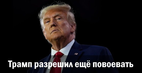 Трамп разрешил ещё повоевать