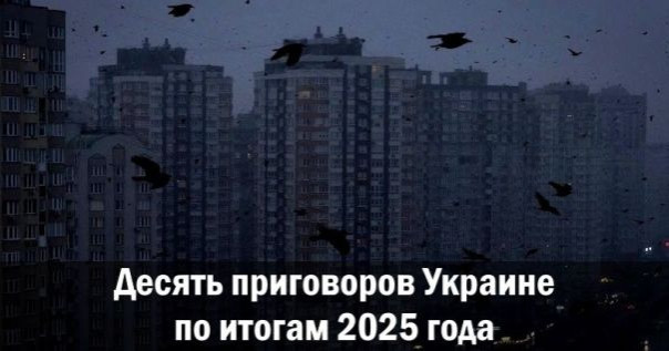 Десять приговоров Украине по итогам 2025 года
