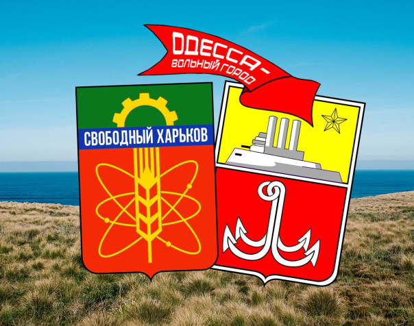 Харьков и Одесса &ndash; свободные города