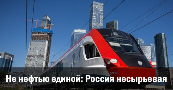 Не нефтью единой: Россия несырьевая