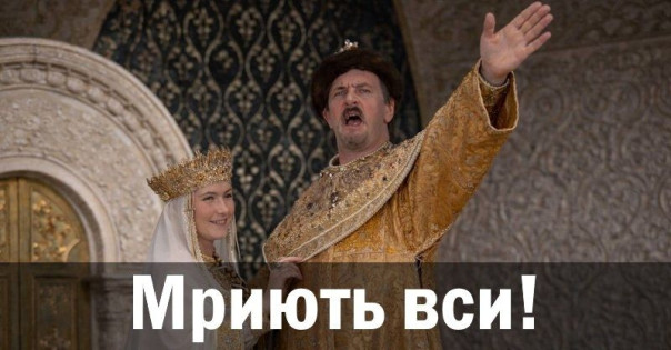 Мриють вси! Анатолий Урсида