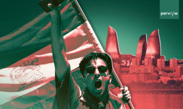 &laquo;Нежелательный сценарий&raquo;: азербайджанский фактор в иранских протестах