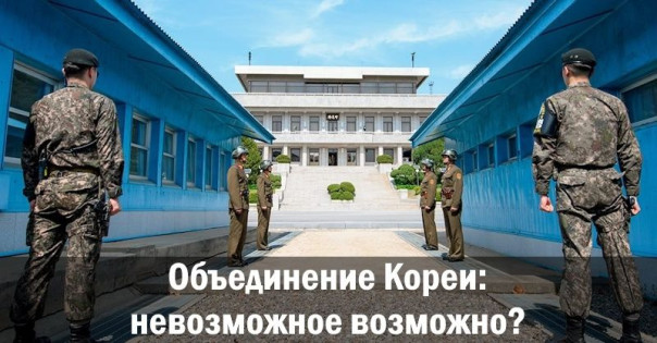 Объединение Кореи: невозможное возможно?