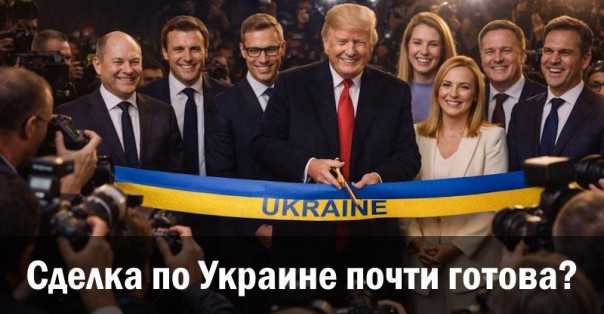 Сделка по Украине почти готова?