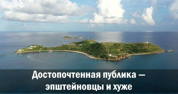 Достопочтенная публика &mdash; эпштейновцы и хуже