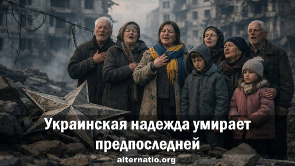 Украинская надежда умирает предпоследней