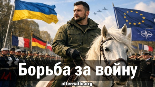 Борьба за войну