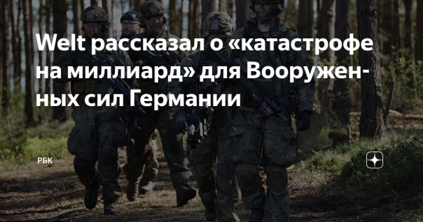Welt рассказал о «катастрофе на миллиард» для Вооруженных сил Германии