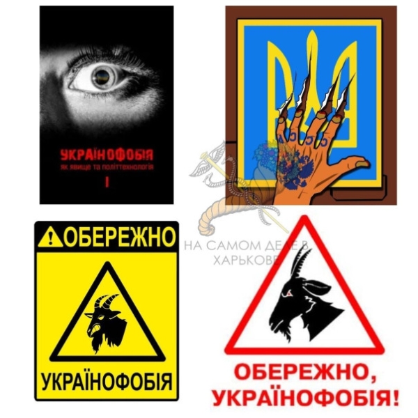 А знаете ли шо... на Украине существует отрасль науки, изучающая украинофобию