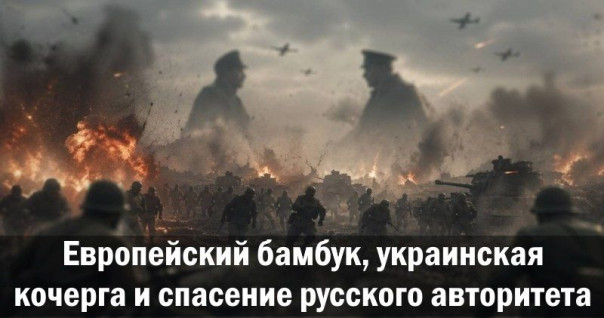 Европейский бамбук, украинская кочерга и спасение русского авторитета