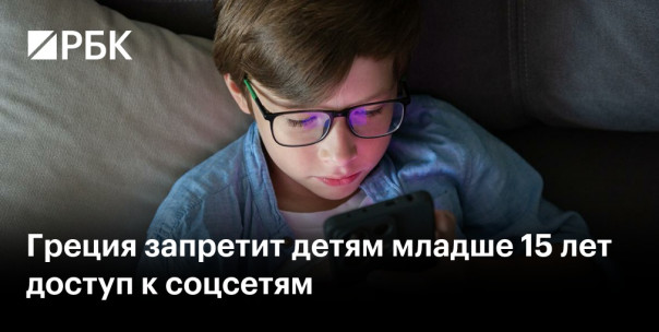 Премьер-министр Греции заявил, что с 2027 года в стране будет запрещено использование социальных сетей для детей младше 15 лет