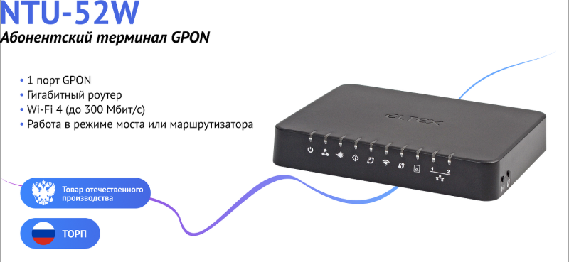 Бюджетный GPON-терминал NTU-52W с поддержкой Wi-Fi запущен в серийное производство