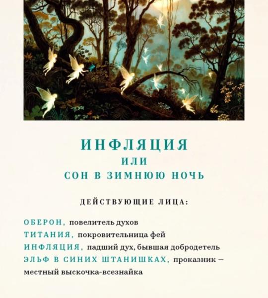 Дмитрий Пьянов: пьеса «Инфляция, или Сон в зимнюю ночь»