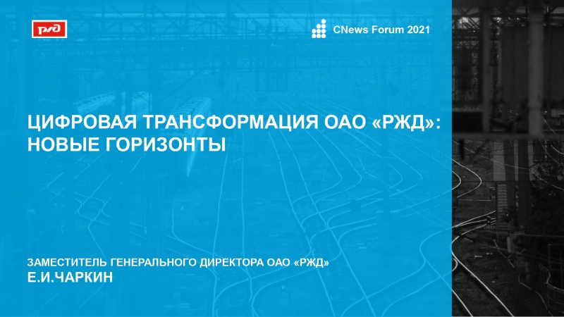 До конца 2024 г. РЖД заменят 50 классов зарубежного софта на российское ПО