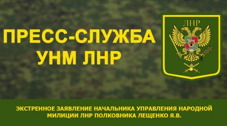Экстренное заявление начальника Управления Народной милиции ЛНР полковника Лещенко Я.В.