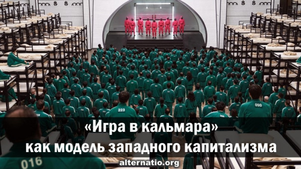 &laquo;Игра в кальмара&raquo; как модель западного капитализма