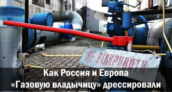 Как Россия и Европа &laquo;газовую владычицу&raquo; дрессировали