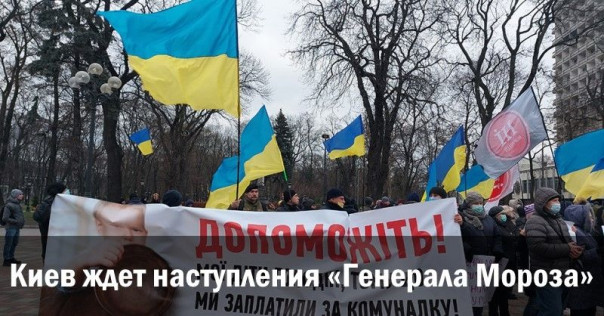 Киев ждет наступления &laquo;Генерала Мороза&raquo;