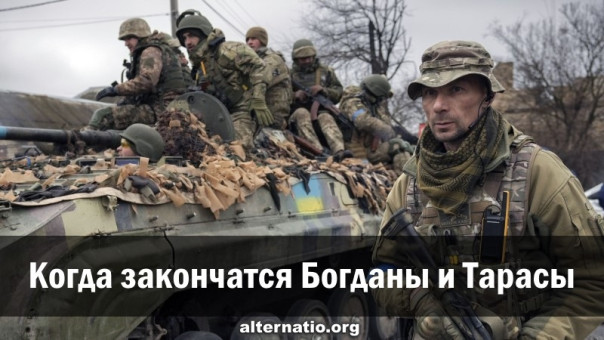 Когда закончатся Богданы и Тарасы