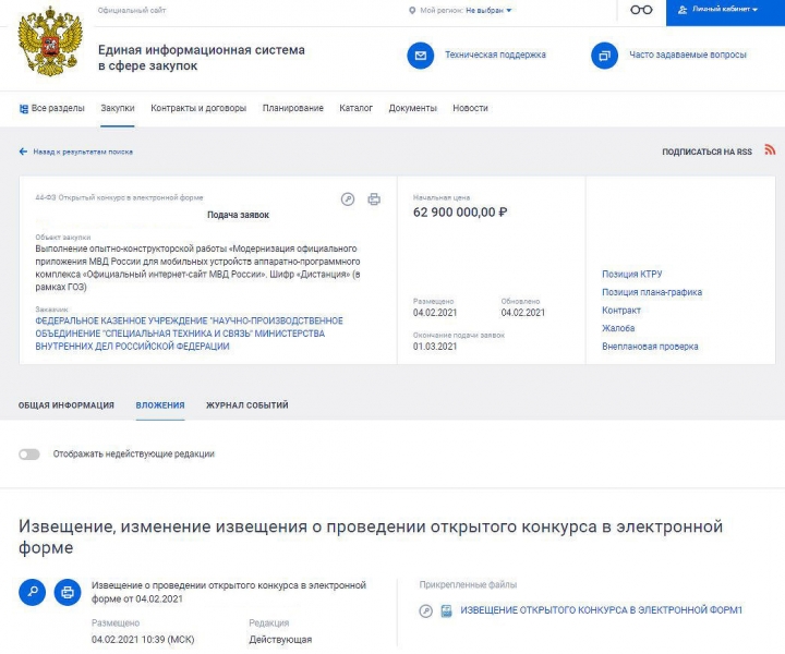 МВД собралось получить доступ к контактам в телефонах россиян. На это потратят десятки миллионов рублей