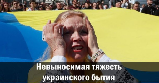 Невыносимая тяжесть украинского бытия