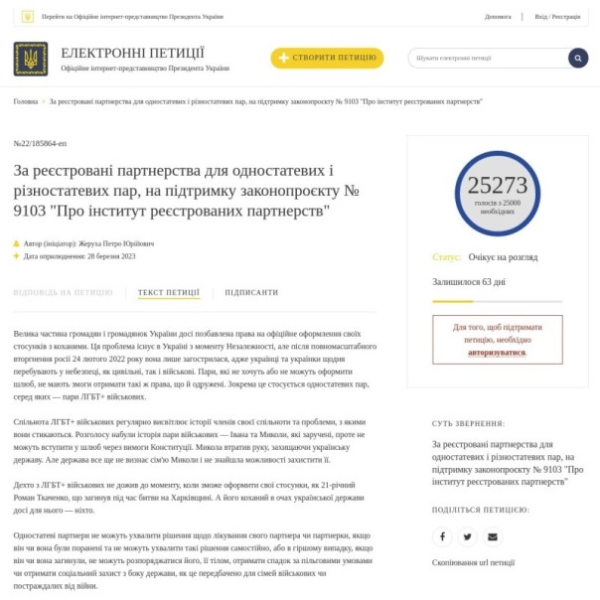 Новая петиция о легализации однополых браков на Украине набрала более 25 000 подписей