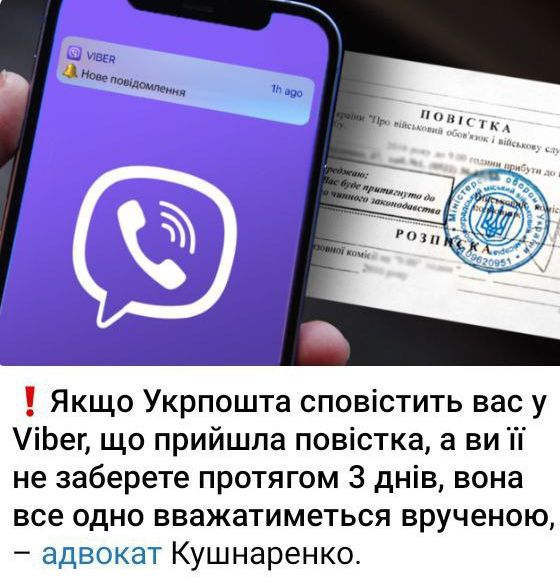 Новости концлагеря "Украина": Повестки ТЦК, о которых известили через Viber, на Украине будут считаться вручёнными, даже если их не забрали.