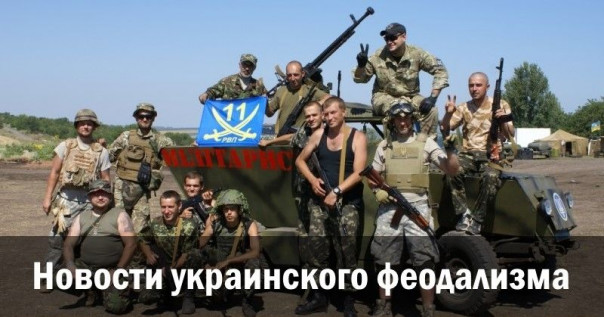 Новости украинского феодализма