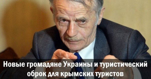 Новые громадяне Украины и туристический оброк для крымских туристов. Анатолий Урсида