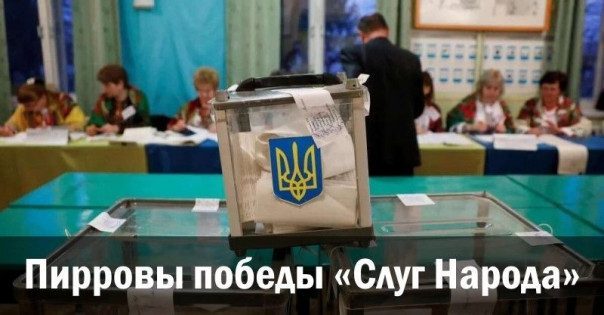 Пирровы победы &laquo;Слуг народа&raquo;