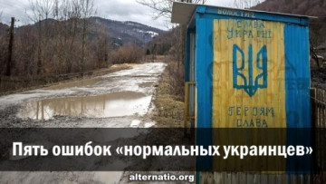 Пять ошибок &laquo;нормальных украинцев&raquo;