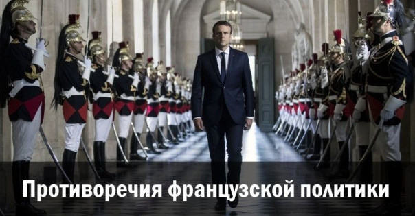 Противоречия французской политики