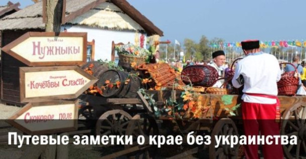 Путевые заметки о крае без украинства