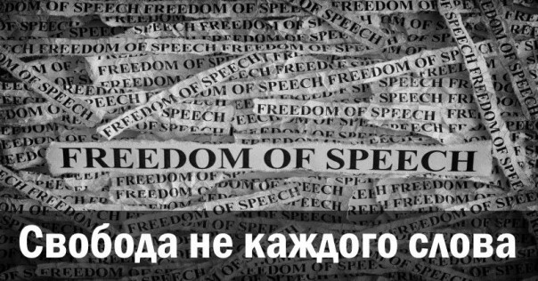Свобода не каждого слова
