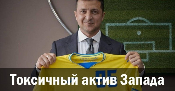 Токсичный актив Запада