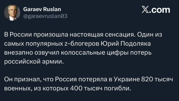 В России произошла настоящай сенсация: Подоляка озвучил реальные потери ВС РФ в конфликте на Украине