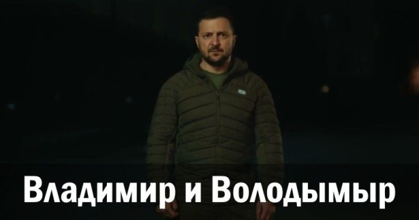 Владимир и Володымыр