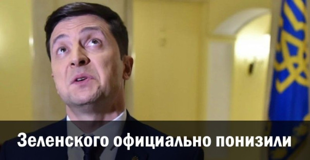 Зеленского официально понизили. Анатолий Урсида